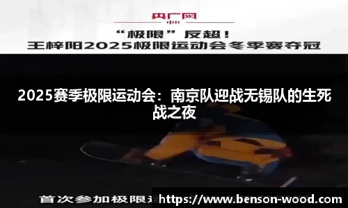 2025赛季极限运动会：南京队迎战无锡队的生死战之夜