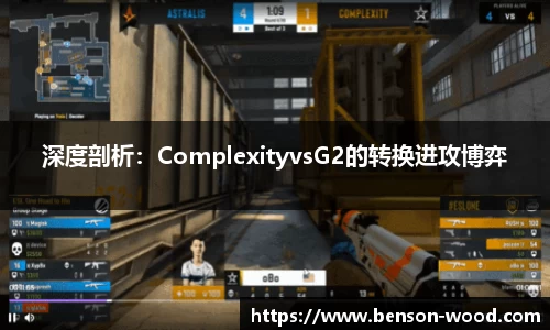 深度剖析：ComplexityvsG2的转换进攻博弈